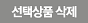 선택삭제