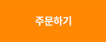 주문하기
