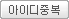 중복확인