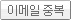 중복확인