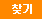 검색